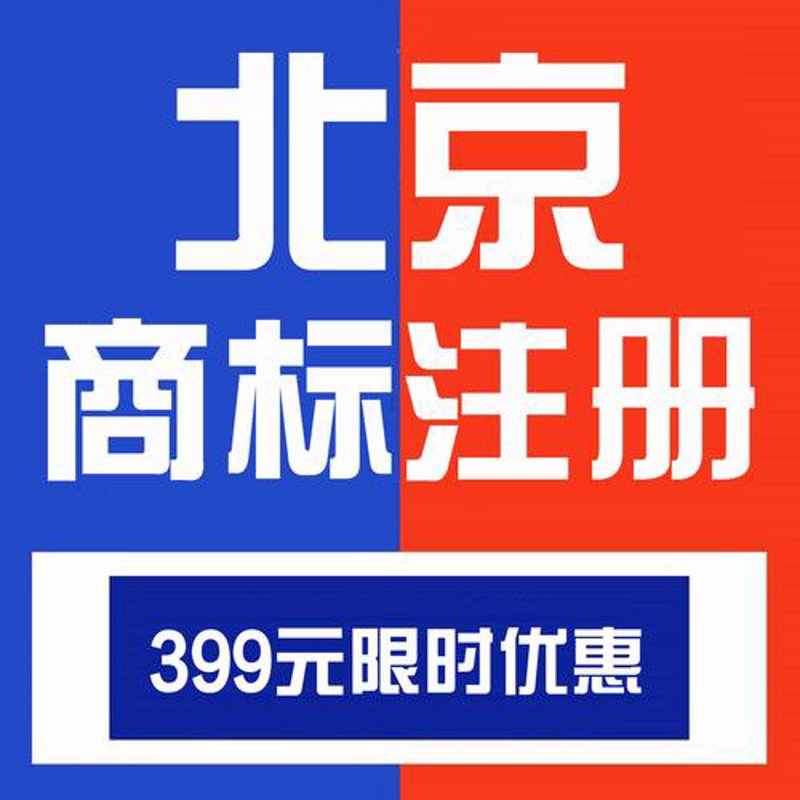 商标注册：北京市场的前沿动态